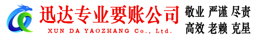 闽侯讨账公司